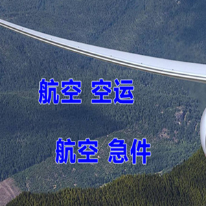 长白山航空快运快递-选东方航空和上海航空
