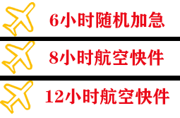 长白山航空快运快递公司,专业空运当天件
